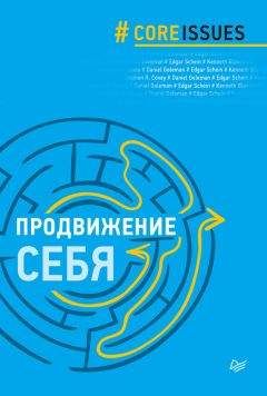 С. Бланшар - Продвижение себя - Читать 📖 Читать онлайн 👀 Читаемые книги читать онлайн бесплатно 🔥 booksread-online.com