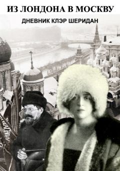 Клэр Шеридан - Из Лондона в Москву - Читать 📖 Читать онлайн 👀 Читаемые книги читать онлайн бесплатно 🔥 booksread-online.com
