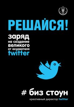 Биз Стоун - Решайся! Заряд на создание великого от основателя Twitter - Читать 📖 Читать онлайн 👀 Читаемые книги читать онлайн бесплатно 🔥 booksread-online.com