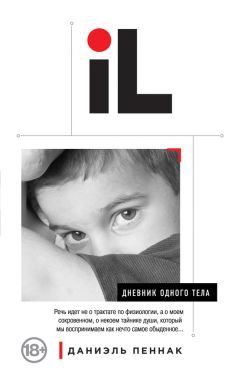 Даниэль Пеннак - Дневник одного тела - Читать 📖 Читать онлайн 👀 Читаемые книги читать онлайн бесплатно 🔥 booksread-online.com