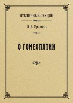 Лев Бразоль - Публичные лекции о гомеопатии - Читать | Читать онлайн | Читаемые книги читать онлайн бесплатно | booksread-online.com