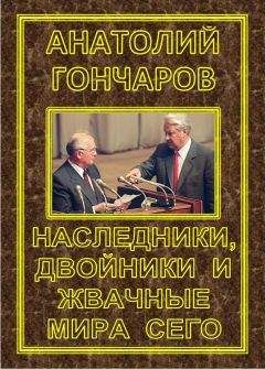 Анатолий Гончаров - Наследники, двойники и жвачные мира сего - Читать 📖 Читать онлайн 👀 Читаемые книги читать онлайн бесплатно 🔥 booksread-online.com