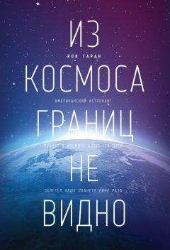 Рон Гаран - Из космоса границ не видно - Читать | Читать онлайн | Читаемые книги читать онлайн бесплатно | booksread-online.com