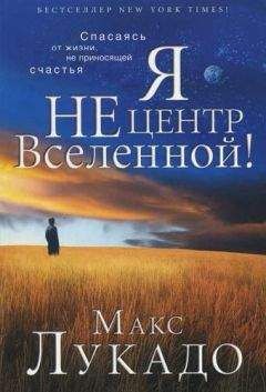 Макс Лукадо - Я не центр Вселенной - Читать 📖 Читать онлайн 👀 Читаемые книги читать онлайн бесплатно 🔥 booksread-online.com