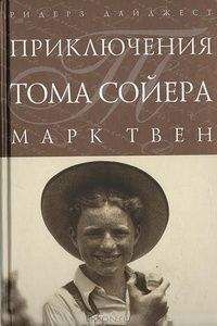 Марк Твен - Приключения Тома Сойера (пер. Ильина) - Читать 📖 Читать онлайн 👀 Читаемые книги читать онлайн бесплатно 🔥 booksread-online.com