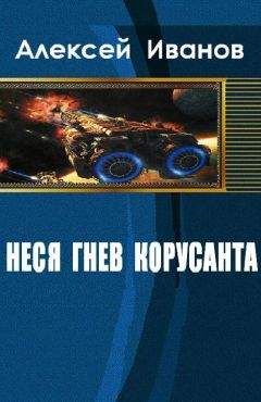 Алексей Иванов - Неся гнев Корусанта - Читать 📖 Читать онлайн 👀 Читаемые книги читать онлайн бесплатно 🔥 booksread-online.com