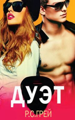 R.S. Grey - Duet - Читать | Читать онлайн | Читаемые книги читать онлайн бесплатно | booksread-online.com