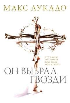 Макс Лукадо - Он выбрал гвозди - Читать 📖 Читать онлайн 👀 Читаемые книги читать онлайн бесплатно 🔥 booksread-online.com