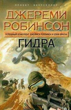 Джереми Робинсон - Гидра - Читать 📖 Читать онлайн 👀 Читаемые книги читать онлайн бесплатно 🔥 booksread-online.com