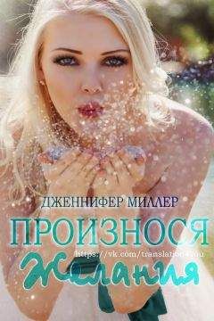 Дженнифер Миллер - Произнося желания - Читать 📖 Читать онлайн 👀 Читаемые книги читать онлайн бесплатно 🔥 booksread-online.com