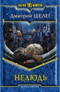 Шелег Витальевич - Нелюдь - Читать | Читать онлайн | Читаемые книги читать онлайн бесплатно | booksread-online.com
