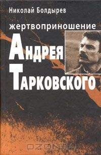 Николай Болдырев - Жертвоприношение Андрея Тарковского - Читать | Читать онлайн | Читаемые книги читать онлайн бесплатно | booksread-online.com