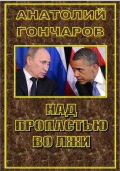 Анатолий Гончаров - Над пропастью во лжи - Читать 📖 Читать онлайн 👀 Читаемые книги читать онлайн бесплатно 🔥 booksread-online.com