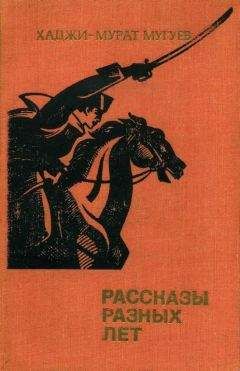 Хаджи-Мурат Мугуев - Рассказы разных лет - Читать | Читать онлайн | Читаемые книги читать онлайн бесплатно | booksread-online.com