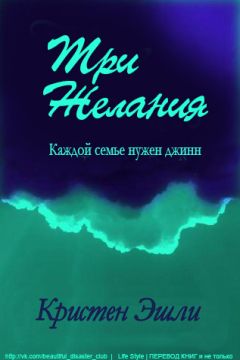 Кристен Эшли - Три желания - Читать | Читать онлайн | Читаемые книги читать онлайн бесплатно | booksread-online.com