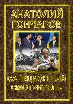 Анатолий Гончаров - Санкционный смотритель - Читать 📖 Читать онлайн 👀 Читаемые книги читать онлайн бесплатно 🔥 booksread-online.com