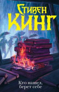 Стивен Кинг - Кто нашел, берет себе - Читать 📖 Читать онлайн 👀 Читаемые книги читать онлайн бесплатно 🔥 booksread-online.com