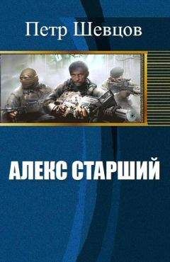 Шевцов Алексеевич - Алекс старший - Читать 📖 Читать онлайн 👀 Читаемые книги читать онлайн бесплатно 🔥 booksread-online.com
