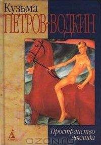 Кузьма Петров-Водкин - Моя повесть-2. Пространство Эвклида - Читать | Читать онлайн | Читаемые книги читать онлайн бесплатно | booksread-online.com