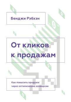 Бенджи Рэбхэн - От кликов к продажам - Читать 📖 Читать онлайн 👀 Читаемые книги читать онлайн бесплатно 🔥 booksread-online.com