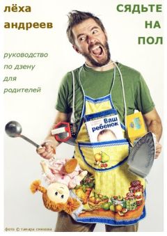 Алексей Андреев - Сядьте на пол - Читать 📖 Читать онлайн 👀 Читаемые книги читать онлайн бесплатно 🔥 booksread-online.com