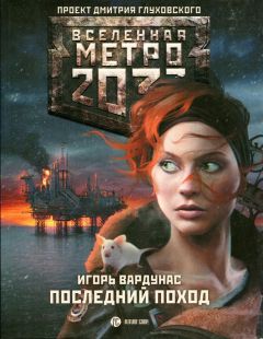 Игорь Вардунас - Последний поход - Читать 📖 Читать онлайн 👀 Читаемые книги читать онлайн бесплатно 🔥 booksread-online.com