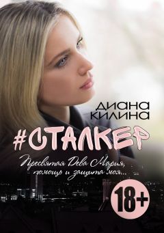 Диана Килина - #Сталкер - Читать 📖 Читать онлайн 👀 Читаемые книги читать онлайн бесплатно 🔥 booksread-online.com