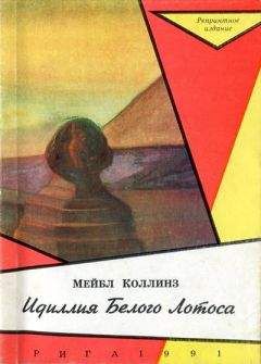 Мейбл Коллинз - Идиллія Бѣлаго Лотоса [Идиллия Белого Лотоса] - Читать 📖 Читать онлайн 👀 Читаемые книги читать онлайн бесплатно 🔥 booksread-online.com