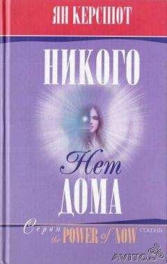 Ян Керсшот - Никого нет дома - Читать 📖 Читать онлайн 👀 Читаемые книги читать онлайн бесплатно 🔥 booksread-online.com