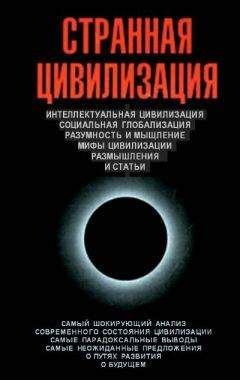 Цаплин Владимир - Странная цивилизация - Читать 📖 Читать онлайн 👀 Читаемые книги читать онлайн бесплатно 🔥 booksread-online.com