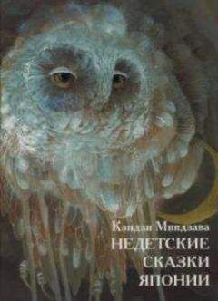 Миядзава Кэндзи - Недетские сказки Японии - Читать 📖 Читать онлайн 👀 Читаемые книги читать онлайн бесплатно 🔥 booksread-online.com