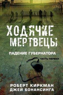 Роберт Киркман - Ходячие мертвецы: падение Губернатора - Читать | Читать онлайн | Читаемые книги читать онлайн бесплатно | booksread-online.com
