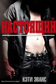 Кэти Эванс - Настоящий (ЛП) - Читать 📖 Читать онлайн 👀 Читаемые книги читать онлайн бесплатно 🔥 booksread-online.com