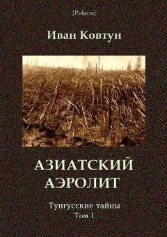 И Ковтун - Азиатский аэролит. Тунгусские тайны. Том I - Читать | Читать онлайн | Читаемые книги читать онлайн бесплатно | booksread-online.com