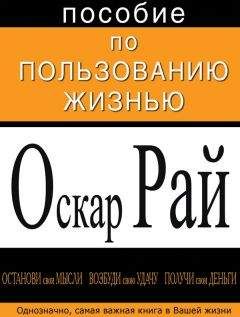 Оскар Рай - Oskar Ray Posobie po polzovaniyu zhiznju - Читать 📖 Читать онлайн 👀 Читаемые книги читать онлайн бесплатно 🔥 booksread-online.com