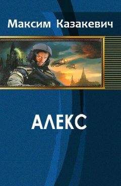 Казакевич Максим - Алекс - Читать 📖 Читать онлайн 👀 Читаемые книги читать онлайн бесплатно 🔥 booksread-online.com