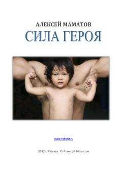 Alexey - книга СИЛА ГЕРОЯ - Читать | Читать онлайн | Читаемые книги читать онлайн бесплатно | booksread-online.com