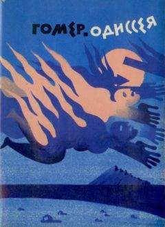 Гомер - Одиссея - Читать | Читать онлайн | Читаемые книги читать онлайн бесплатно | booksread-online.com