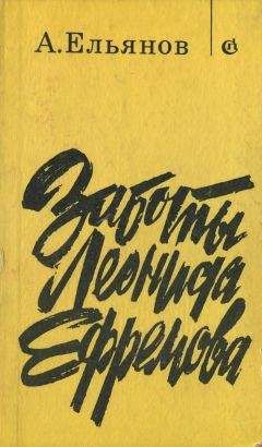 Алексей Ельянов - Заботы Леонида Ефремова - Читать 📖 Читать онлайн 👀 Читаемые книги читать онлайн бесплатно 🔥 booksread-online.com