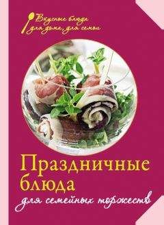 Редактор Левашева - Праздничные блюда для семейных торжеств - Читать | Читать онлайн | Читаемые книги читать онлайн бесплатно | booksread-online.com