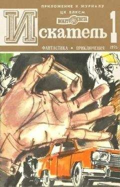 Аркадий Вайнер - Искатель. 1976. Выпуск №1 - Читать 📖 Читать онлайн 👀 Читаемые книги читать онлайн бесплатно 🔥 booksread-online.com