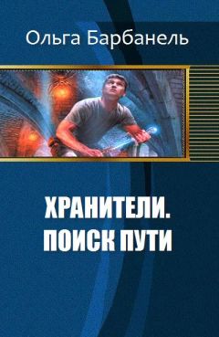 Барбанель Игоревна - Хранители. Поиск пути - Читать 📖 Читать онлайн 👀 Читаемые книги читать онлайн бесплатно 🔥 booksread-online.com