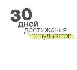 Дж.Д. Мейер - 30 days of Getting Results - Читать 📖 Читать онлайн 👀 Читаемые книги читать онлайн бесплатно 🔥 booksread-online.com