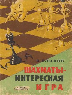 Василий Панов - Шахматы - интересная игра - Читать 📖 Читать онлайн 👀 Читаемые книги читать онлайн бесплатно 🔥 booksread-online.com