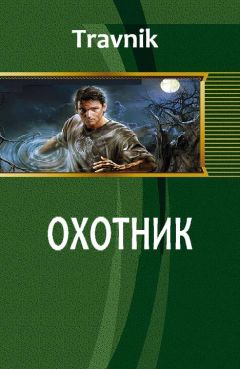 Travnik - Охотник - Читать 📖 Читать онлайн 👀 Читаемые книги читать онлайн бесплатно 🔥 booksread-online.com
