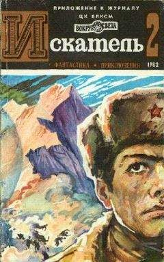 Евгений Габрилович - Искатель. 1982. Выпуск №2 - Читать 📖 Читать онлайн 👀 Читаемые книги читать онлайн бесплатно 🔥 booksread-online.com