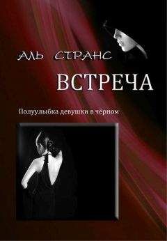 Аль Странс - Встреча - Читать 📖 Читать онлайн 👀 Читаемые книги читать онлайн бесплатно 🔥 booksread-online.com
