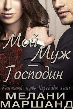 Мелани Маршанд - Мой муж - Господин - Читать 📖 Читать онлайн 👀 Читаемые книги читать онлайн бесплатно booksread-online.com