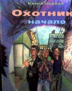 Липилин Дмитрий - Охотники - начало - Читать 📖 Читать онлайн 👀 Читаемые книги читать онлайн бесплатно 🔥 booksread-online.com