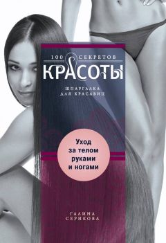 Галина Серикова - Уход за телом, руками и ногами - Читать 📖 Читать онлайн 👀 Читаемые книги читать онлайн бесплатно 🔥 booksread-online.com